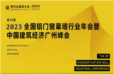 2023廣州 | WINDOOR門窗幕墻新產品博覽會
